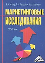 Маркетинговые исследования: Практикум
