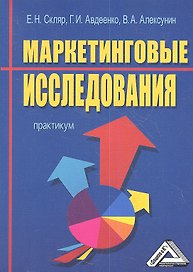 Маркетинговые исследования: Практикум