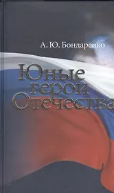 Юные герои Отечества