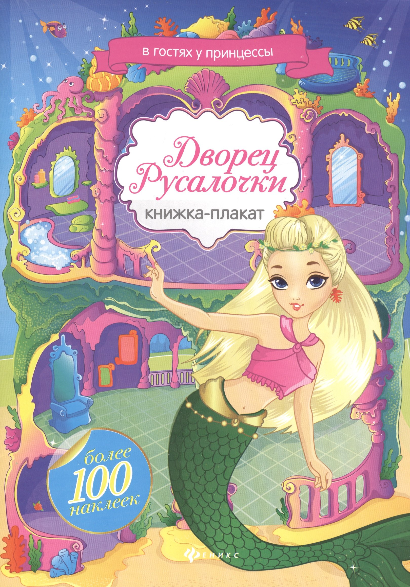 

Дворец Русалочки: книжка-плакат+ наклейки