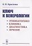 Ключ к венерологии: Этиопатогенез. Клиника. Диагностика. Лечение - 0