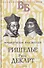 Жизнь великих. Гении мысли: Ришелье. Рене Декарт, Гаврила Державин. Михаил Сперанский, Дидро. Вольтер (комплект из 3 книг) - 1