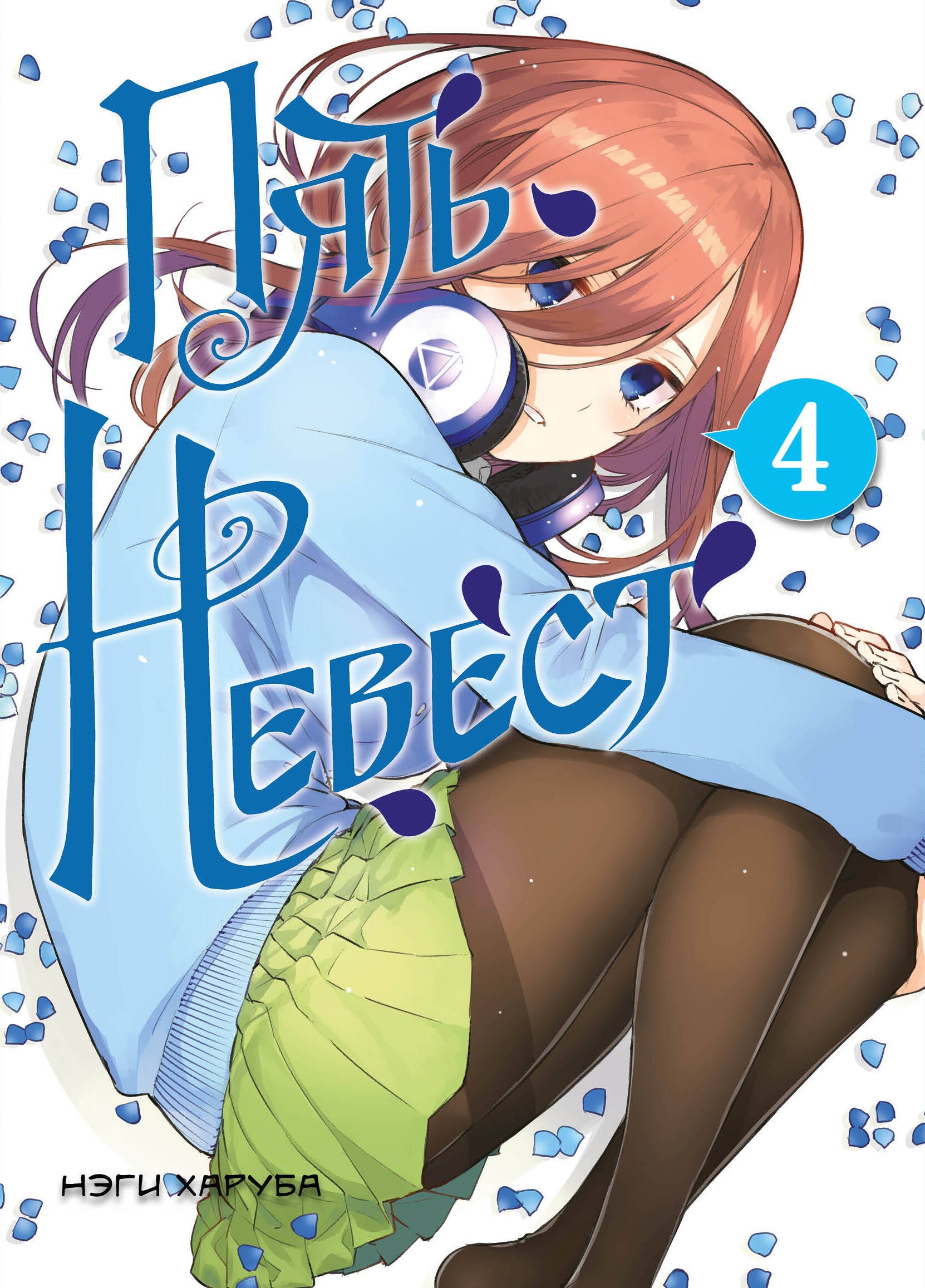 

Пять невест. Том 4 (Gotoubun no Hanayome). Манга