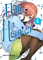 Пять невест. Том 4 (Gotoubun no Hanayome). Манга
