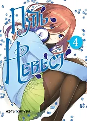 Пять невест. Том 4 (Gotoubun no Hanayome). Манга