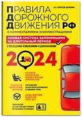 ПДД. Особая система запоминания на 2024 год - 2