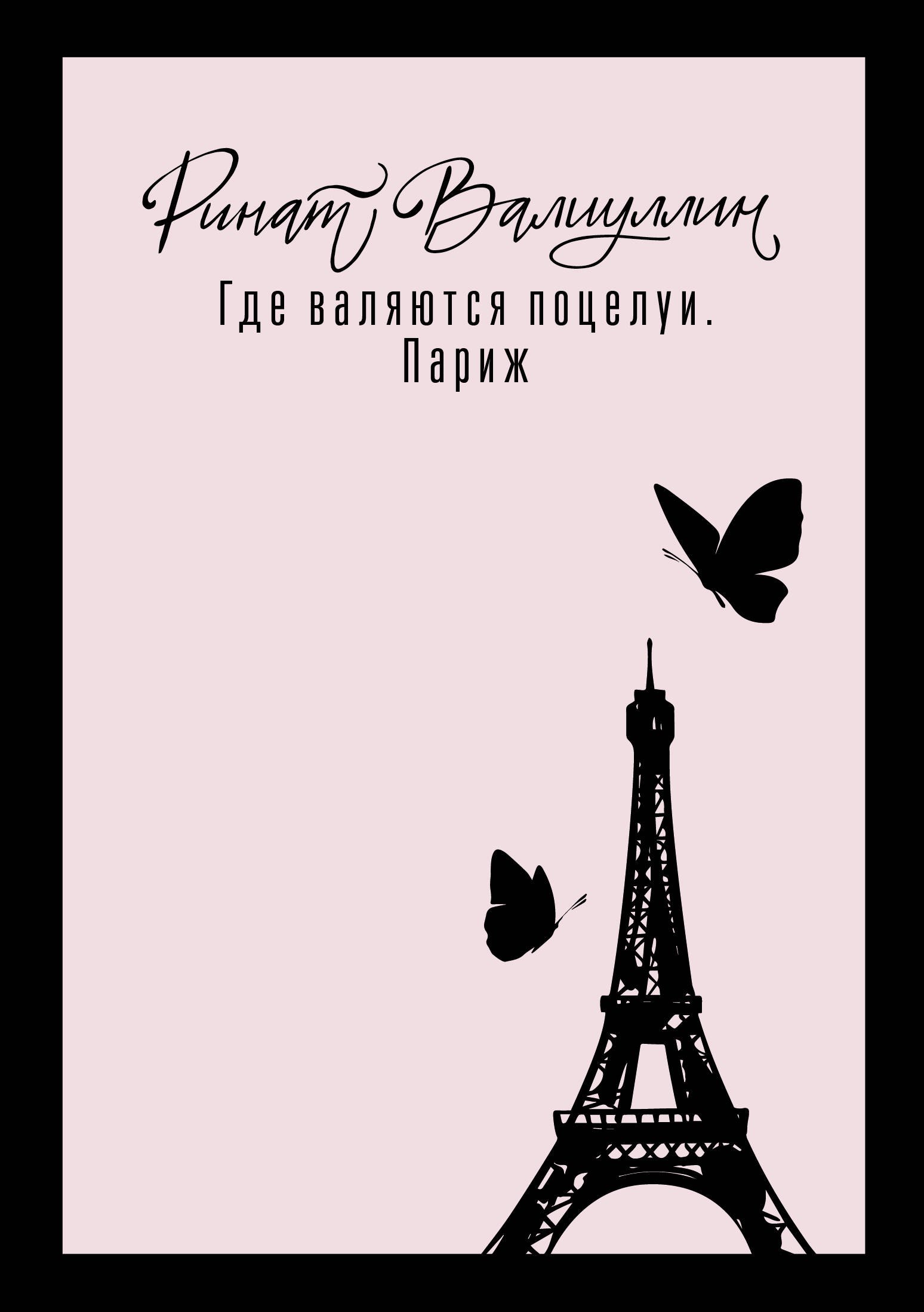 

Где валяются поцелуи. Париж
