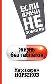 Жизнь без таблеток - 0