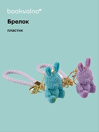Брелок Кролик вязаный (ПВХ) (7см) (12-05149-A030) Bookvalno