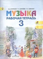 Музыка. Рабочая тетрадь. 3 класс. Пособие для учащихся общеобразовательных учреждений