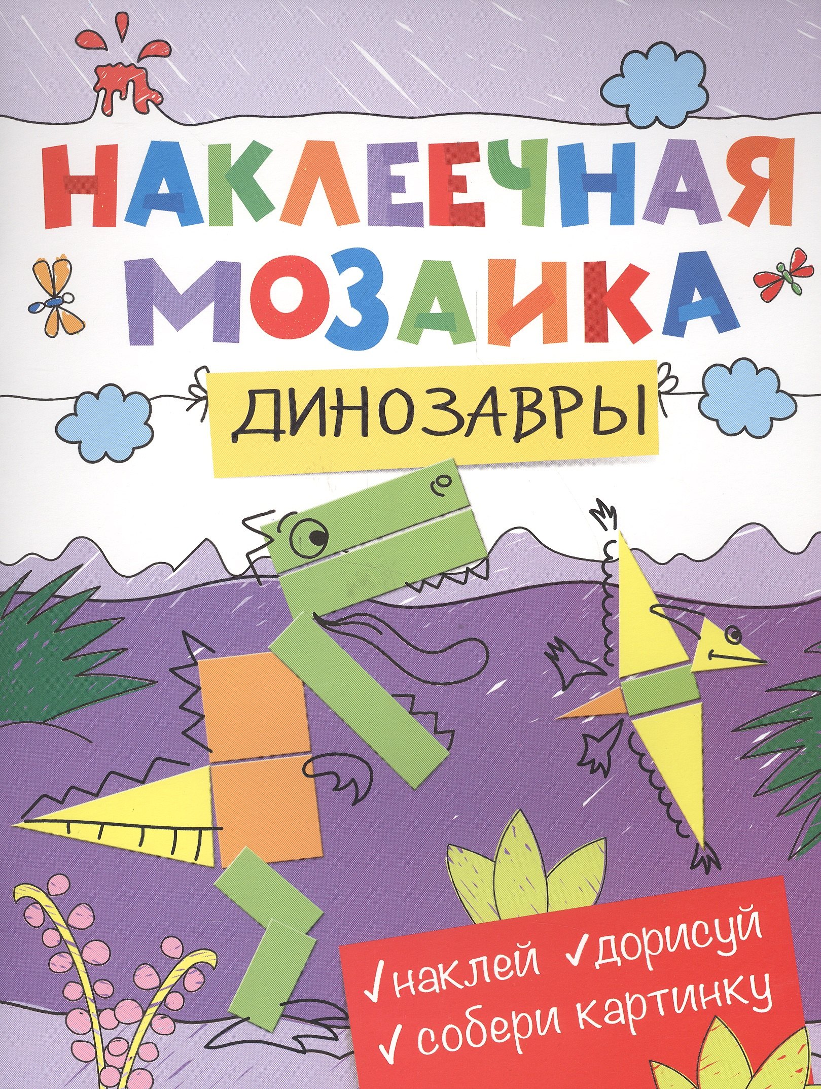 

Наклеечная мозаика. Динозавры