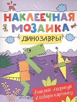 Наклеечная мозаика. Динозавры