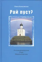 Рай пуст? Рассказы-размышления. Очерк. Национальная идея