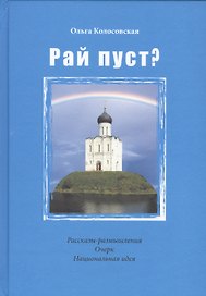 Рай пуст? Рассказы-размышления. Очерк. Национальная идея