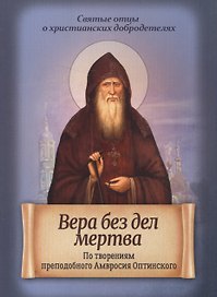 Вера без дел мертва. По творениям преподобного Амвросия Оптинского