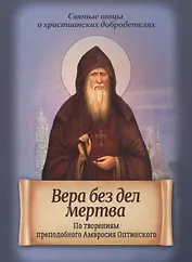 Вера без дел мертва. По творениям преподобного Амвросия Оптинского