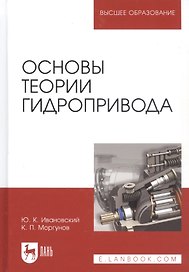Основы теории гидропривода. Учебное пособие