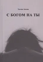 С богом на ты