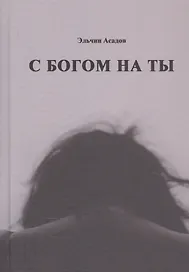 С богом на ты