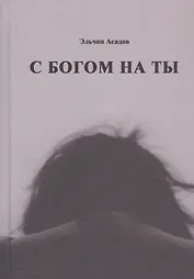С богом на ты