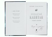 Проклятый капитан. Сковать шторм (с автографом) - 1