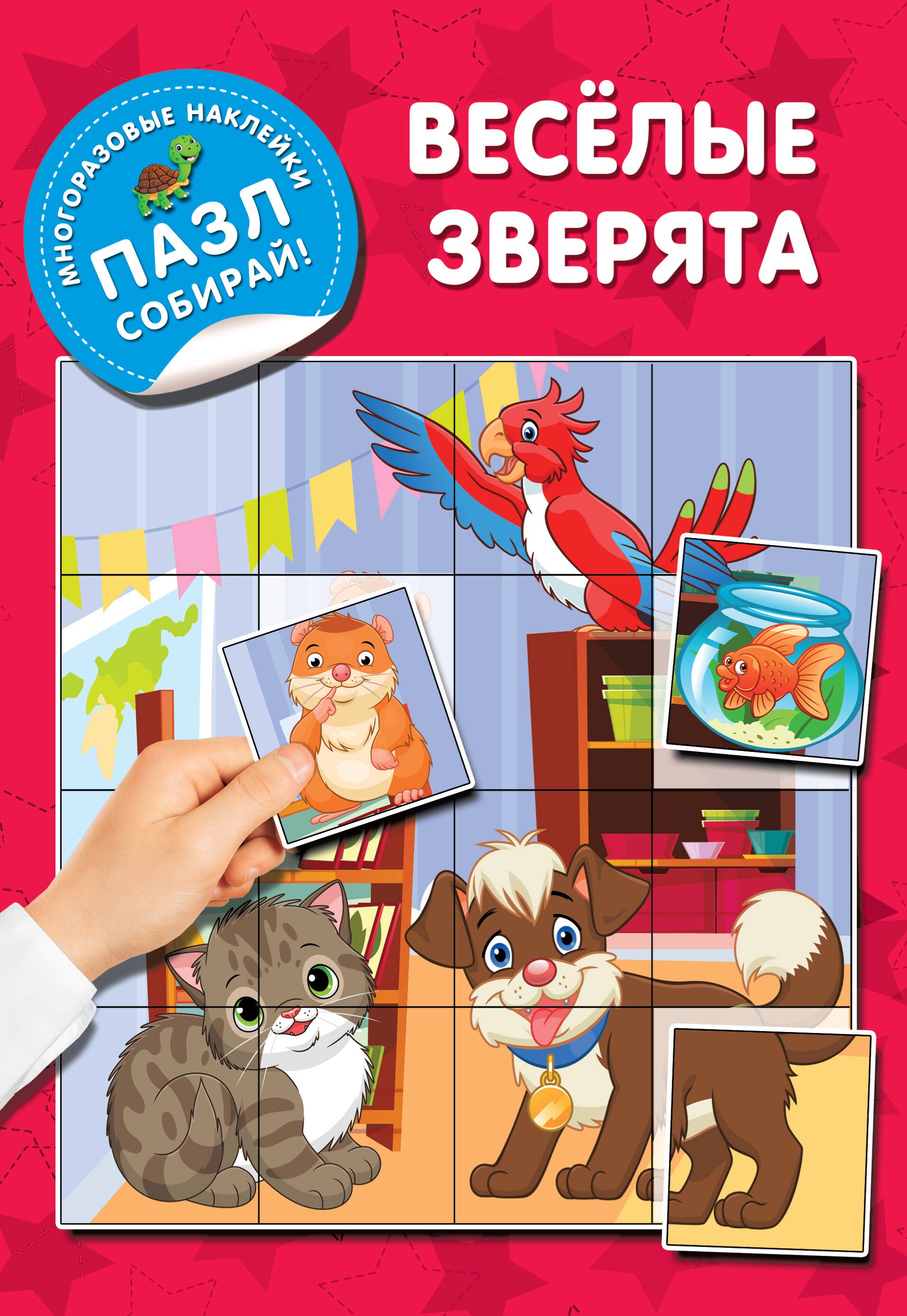 

Веселые зверята