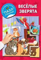 Веселые зверята