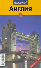 Англия. Русский гид. Полиглот