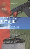 Слава Русского оружия - 0