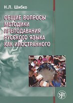 Общие вопросы методики преподавания русского языка как иностранного: учебное пособие для иностранных студентов филологических специальностей
