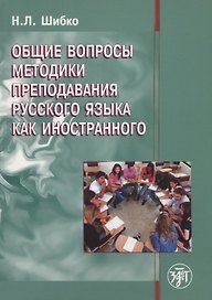 Общие вопросы методики преподавания русского языка как иностранного: учебное пособие для иностранных студентов филологических специальностей