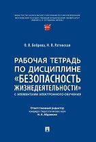 Рабочая тетрадь по дисциплине «Безопасность жизнедеятельности» (с элементами электронного обучения)