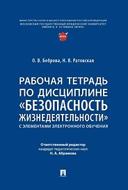 Рабочая тетрадь по дисциплине «Безопасность жизнедеятельности» (с элементами электронного обучения)