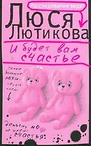 И будет вам счастье