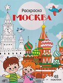 Москва. Раскраска - 0