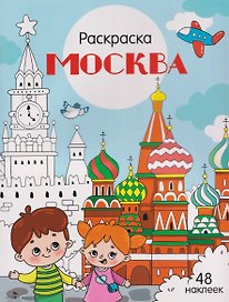 Москва. Раскраска
