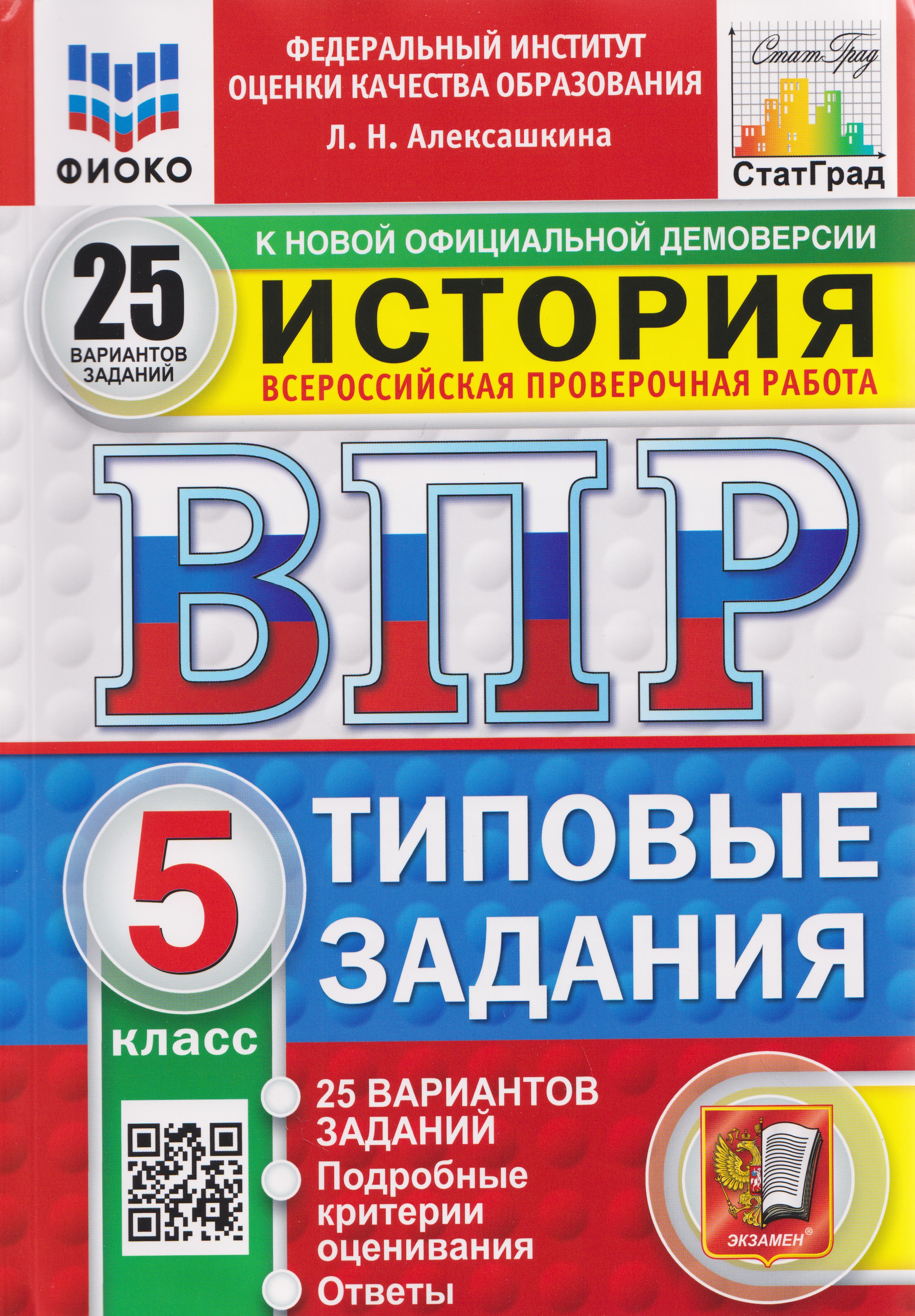 Обложка книги «ВПР История. 5 класс. 25 вариантов. Типовые задания»