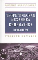 Теоретическая механика. Кинематика. Практикум: Учебное пособие