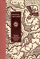 Господь - свет мой