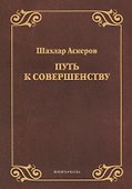 Путь к совершенству - 0