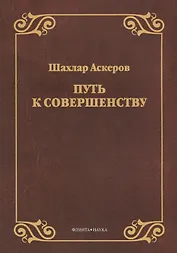 Путь к совершенству