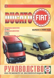Fiat Ducato. Выпуск с 2000 года. Бензиновые двигатели. Дизельные двигатели. Цветные электросхемы. Руководство по ремонту и эксплуатации