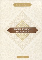 Тозек булсын никахлар (на татарском языке)