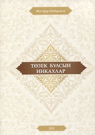 Тозек булсын никахлар (на татарском языке)