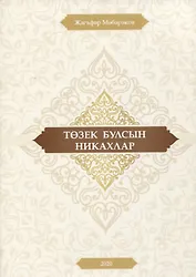 Тозек булсын никахлар (на татарском языке)