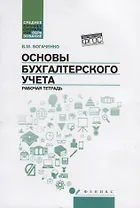 Основы бухгалтерского учета: рабочая тетрадь