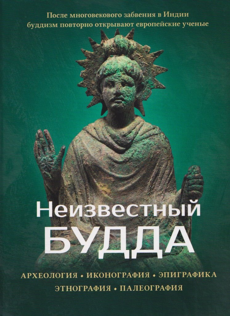 

Неизвестный Будда