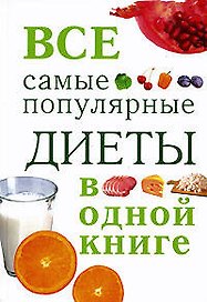 Все самые популярные диеты в одной книге