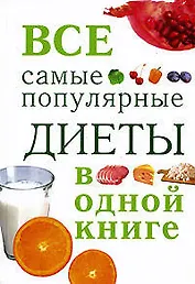 Все самые популярные диеты в одной книге