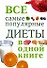 Все самые популярные диеты в одной книге - 0